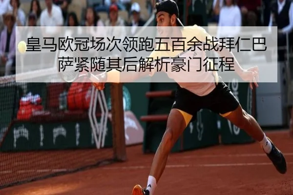 皇马欧冠场次领跑五百余战拜仁巴萨紧随其后解析豪门征程