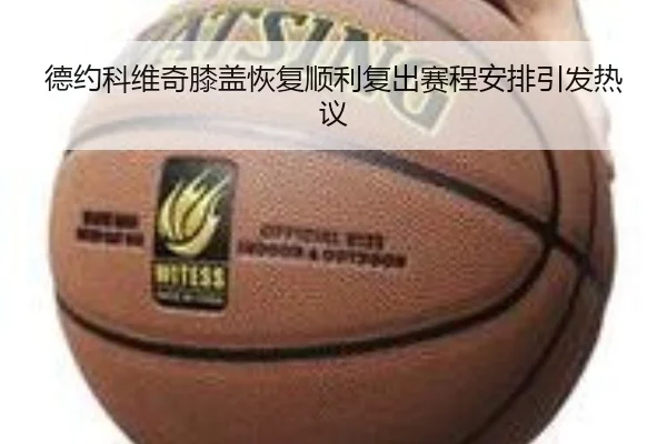 德约科维奇膝盖恢复顺利复出赛程安排引发热议